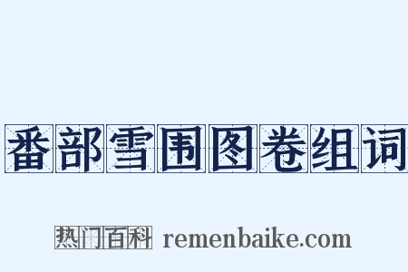 番部雪围图卷组词是什么意思的图片